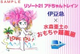 リゾート21アドちゃんトレイン運転記念乗車券付ポストカード1表紙