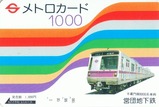 営団半蔵門線メトロカード標準柄1988