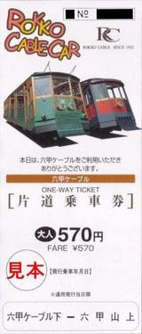 六甲摩耶鉄道六甲ケーブル片道乗車券大人