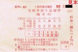 十和田観光H181008有料手回り品切符乙