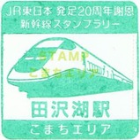 JR20周年スタンプ秋田新幹線1-2田沢湖