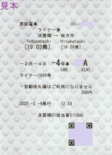 京阪ライナー券20200204