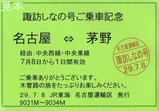 JR東海名古屋運輸区諏訪しなの号ご乗車記念カード