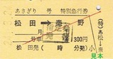 H24小田急松田あさぎり硬券2