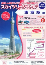 スカイツリーシャトル東京駅線チラシH2507