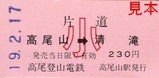 高尾登山電鉄ケーブルカー乗車券3