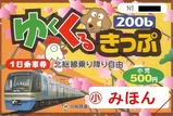 北総ゆくくる2006線内小児