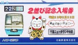 北総鉄道2並び記念入場券千葉ニュータウン中央駅台紙