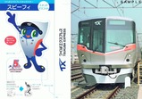 つくばエクスプレス開業5周年記念カード台紙内側