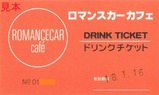 20180116ロマンスカーカフェドリンクチケット