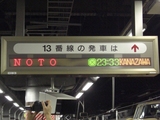 20100305上野駅13番線発車案内急行能登英語2