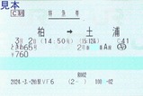 柏駅VF6発行ときわ65号特急券