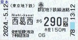 東西線代行バス乗車券3