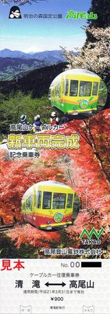 高尾山ケーブルカー新車両完成記念乗車券