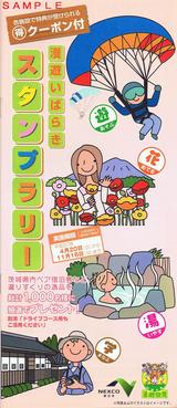 漫遊いばらきスタンプラリー帳