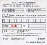 20221015青梅線Suica・PASMO処理連絡票2