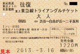 東上東急線トライアングルチケット