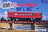 くりはら田園鉄道誕生記念オレカ
