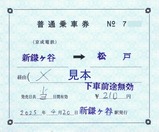 20250420京成新鎌ヶ谷駅片道補充券