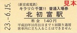 キラリ千葉新京成電鉄5駅入場券3北初富