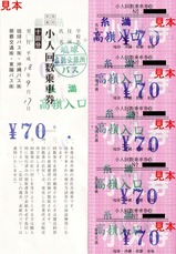琉球バス交通糸満回数券小人