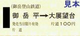 御岳登山鉄道リフト御岳平駅片道乗車券