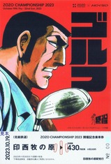 北総ZOZO CHAMPIONSHIP 2023開催記念乗車券1
