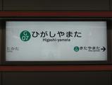 東山田駅開業日その4