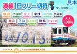 ミキ300-103湊線1日フリー切符