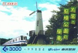 東武野田線パスネット大宮・見晴公園の風車
