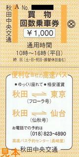 秋田中央交通買物回数乗車券表