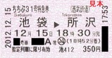 西武池袋線特急券H241215池袋券売機