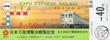 北大阪急行電鉄日本万国博覧会観覧記念乗車券