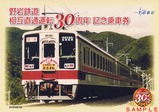 東武野岩鉄道相互直通運転30周年記念乗車券台紙表