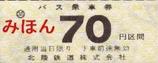 北陸鉄道乗車券(能登中央バス輪島駅前)