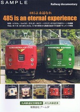 日豊本線485よ永遠なれDVD