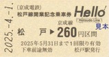京成電鉄松戸線開業記念乗車券1