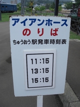 アイアンホース時刻表