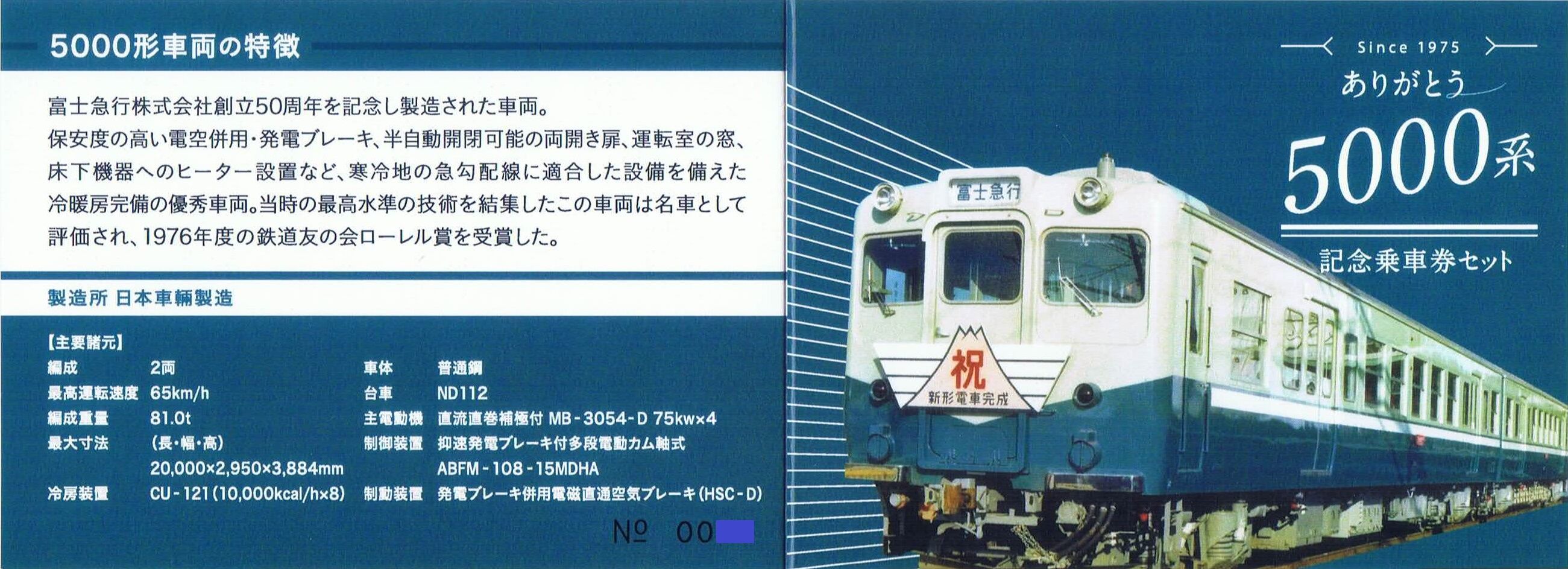 富士急行線で玉置浩二×オーケストラ特別ラッピング列車が本日