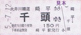 大井川客レひと駅きっぷ16-1