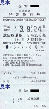 京成特急券030924成田空港モーニング56