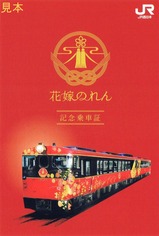 H280130花嫁のれん記念乗車証表