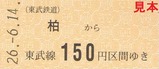 東武60000系1周年記乗5