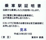 京王線代行バス乗車駅証明書14