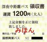 国際興業深夜中距離バス領収書1200円