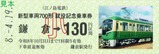 江ノ電新型車両700形就役記念乗車券表3