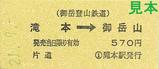 御岳登山鉄道硬券片道乗車券滝本駅大人用