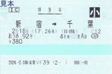 新宿駅VF39発行おうめ92号特急券