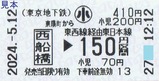 東西線代行バス乗車券1