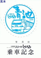リゾートしらかみ乗車記念台紙裏